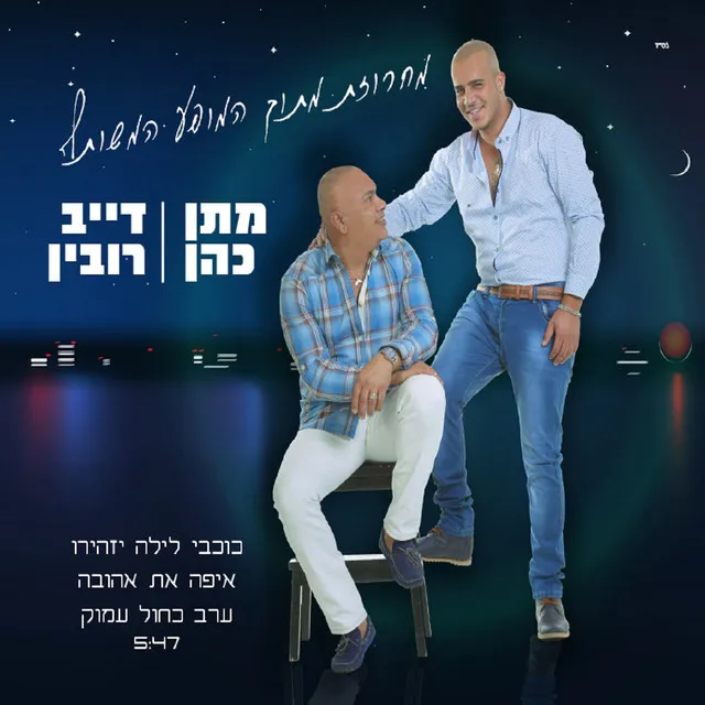 מחרוזת כוכבי לילה יזהירו