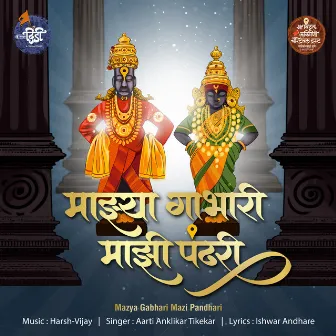 Majhya Gabhari Majhi Pandhari by Aarti Anklikar Tikekar