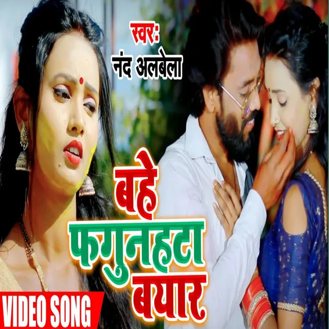 Bahe Fagunahata Byar (Bhojpuri Holi Song)