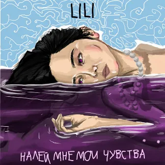 Налей мне мои чувства by Lili