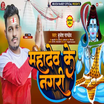 Mahadev Ke Nagari (Bolbum Song) by Brijesh Pandey