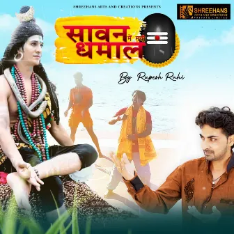 Sawan Me Machii Dhamal by Rupesh Rahi