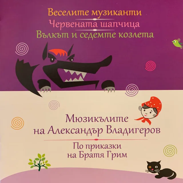 Червената Шапчица: Песен на страшния Вълк