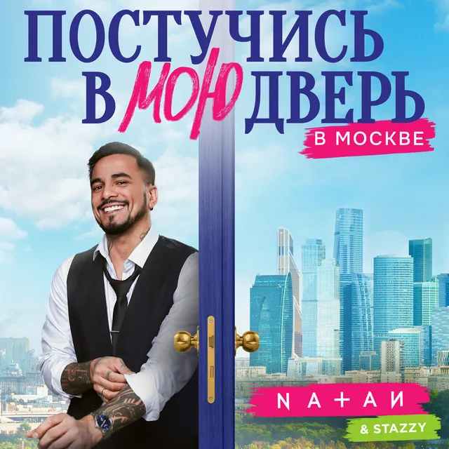 Постучись в мою дверь в Москве - Из т/с "Постучись в мою дверь в Москве"