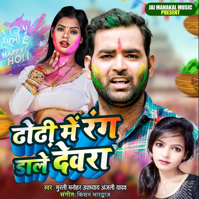 Dhodhi Me Rang Dale Devara - Bhojpuri