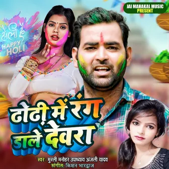 Dhodhi Me Rang Dale Devara (Bhojpuri) by Murali Manohar Upadhyay