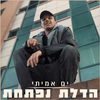 הדלת נפתחת by Yam Amitay