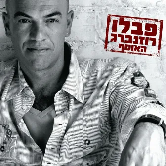 האוסף by Pablo Rosenberg