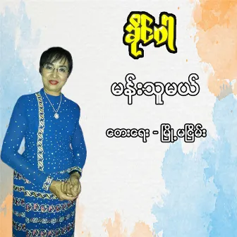 Mhan Thu Mal by Khaing War