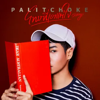 โทษที่เอาแต่ใจ (sorry) - Single by Peck Palitchoke