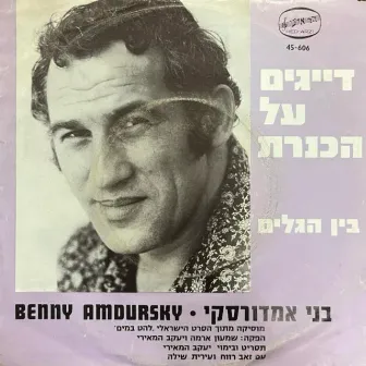 להט במים - שירים מהסרט by Benny Amdursky