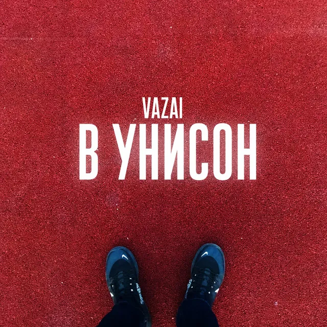 В унисон