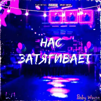 Нас затягивает... by Baby Wayne