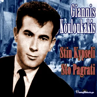 Stin Kypseli Sto Pagrati (1955-1962 Authentic Recordings) by Giannis Kouloukakis