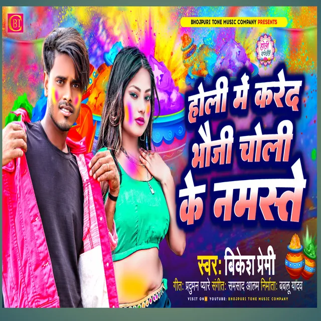 Holi Me Kareda Bhauji Choli Ke Namastey