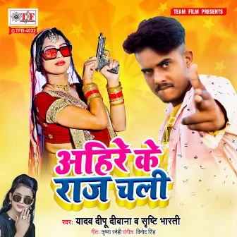 Ahire Ke Raj Chali by Yadav Deepu Deewana