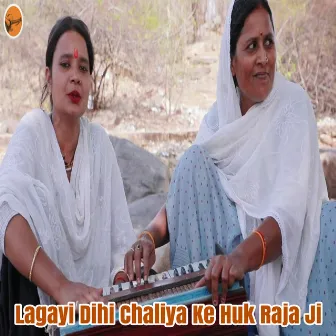 Lagayi Dihi Chaliya Ke Huk Raja Ji by 