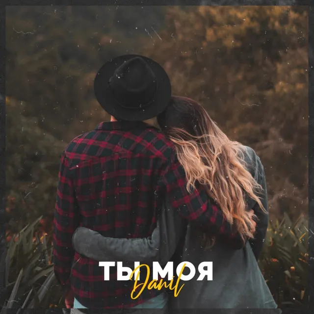 Ты моя