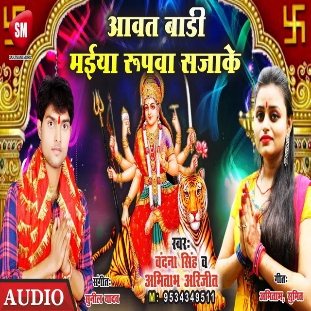 Aawat Badi Maiya Rupawa Sajake - Bhojpuri