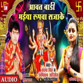 Aawat Badi Maiya Rupawa Sajake (Bhojpuri) by 