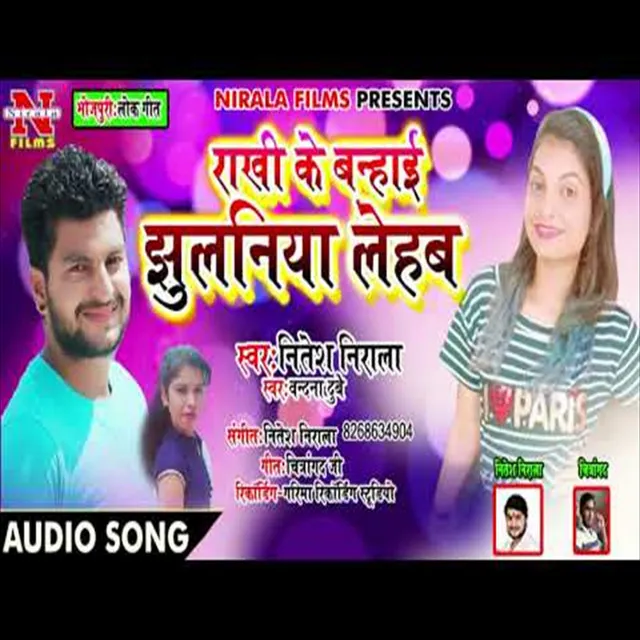 Rakhi Ke Banahaiya Jhulaniya Lehab - Bhojpuri Song