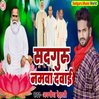 Sadguru Namva Davayi by Avnish Dehati