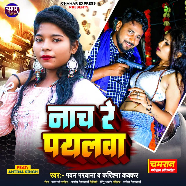 Nach Re Payalwa - Bhojpuri