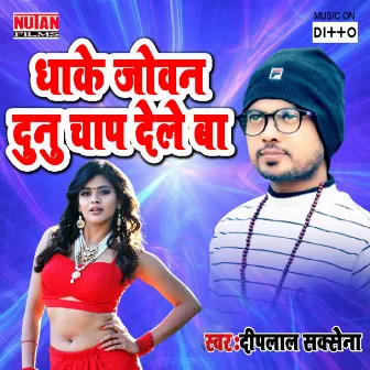 Dhake Joban Dunu Chap Dele Ba by Deeplal Saxena