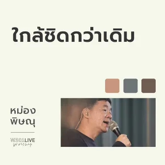 ใกล้ชิดกว่าเดิม (Live Worship 2022) by Pissanu Saingam