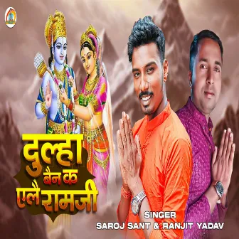 दुल्हा बैन क एलै रामजी by Saroj Sant