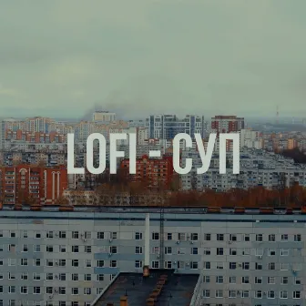 СУП by LOFI