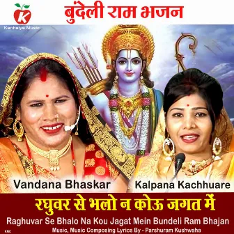 Raghuvar Se Bhalo Na Kou Jagat Mein Bundeli Ram Bhajan by Kalpna Kachhuare