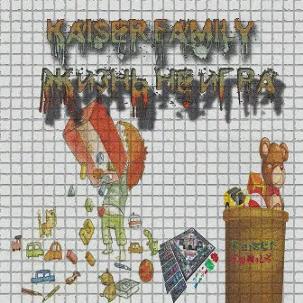 Жизнь не игра by Kaiser Family