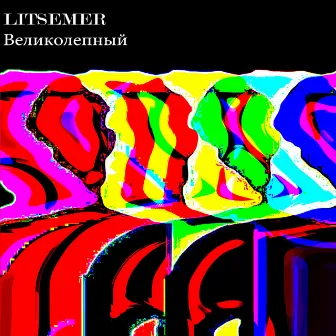 Великолепный by LITSEMER