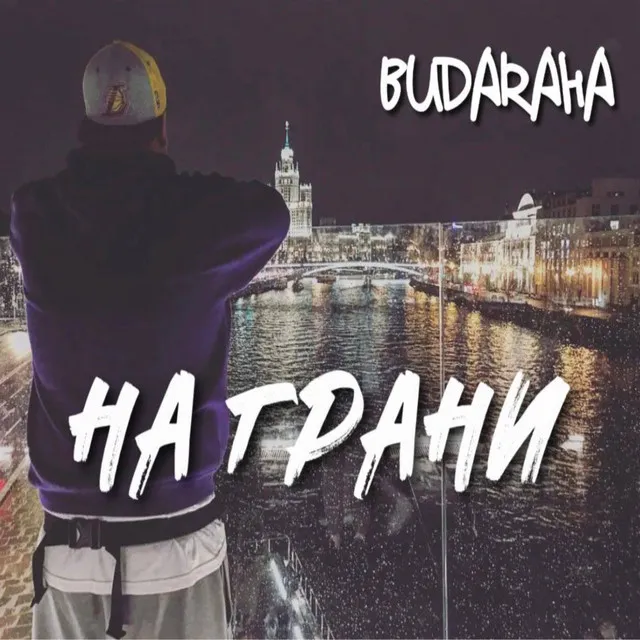 На грани