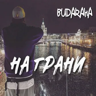 На грани by Budaraha