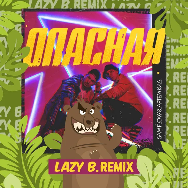 Опасная - Lazy B. Remix