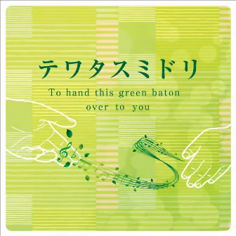 To hand this green baton over to you by Natsuki Kurai