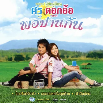 ชุดพิเศษ คู่ฮักคู่อ้อน ศร สินชัย - ดอกอ้อ ทุ่งทอง พอปานกัน by Sorn Sinchai