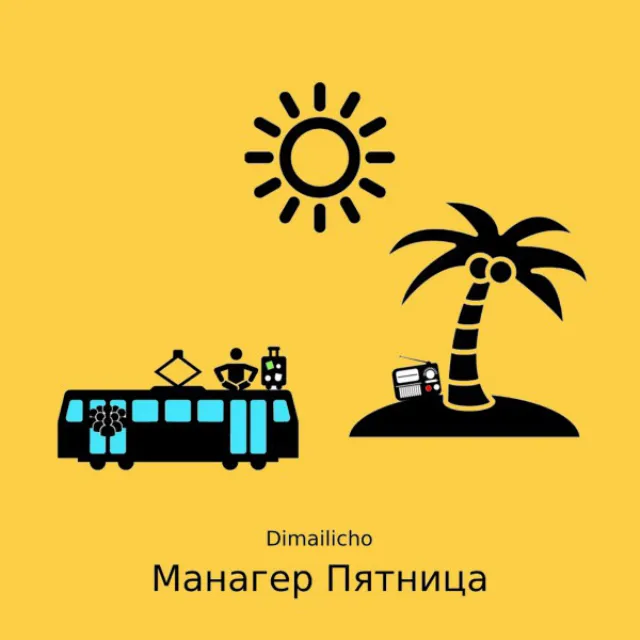 Манагер пятница