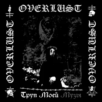 Труп. Моей. Музы by OVERLUST