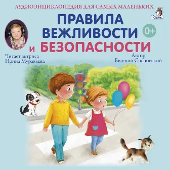 Аудиоэнциклопедия для самых маленьких. Правила вежливости и безопасности by Irina Muravyova