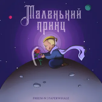 Маленький принц by paperwhale