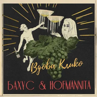 Вдова Клико by HOFMANNITA