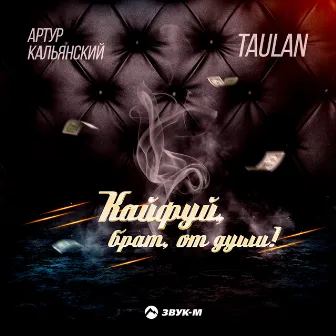 Кайфуй, брат, от души! by Taulan