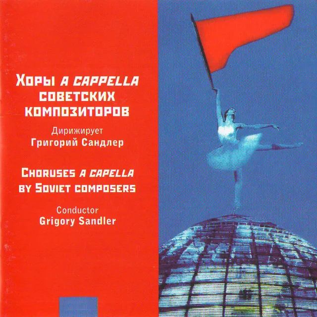 Хоры a capella советских композиторов