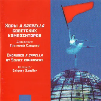 Хоры a capella советских композиторов by Unknown Artist