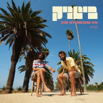 מה שעושה לנו טוב by BeatNik