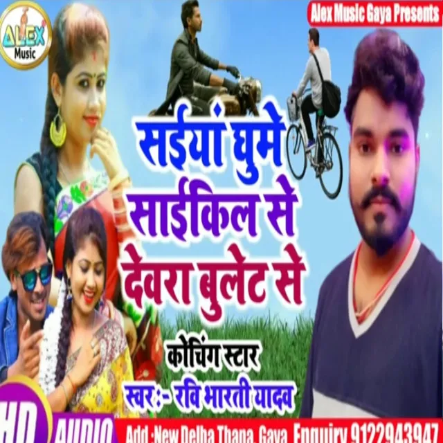 Siya Ghume Cycle Devra Bulet Se - Bhojpuri Song