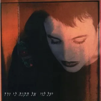 אל תקנה לי ורד by Yael Levi